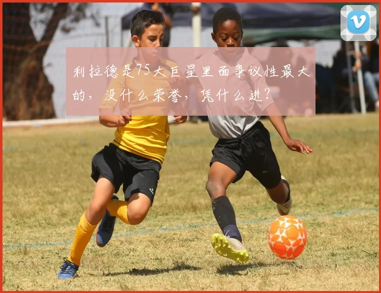 利拉德是75大巨星里面争议性最大的，没什么荣誉，凭什么进？