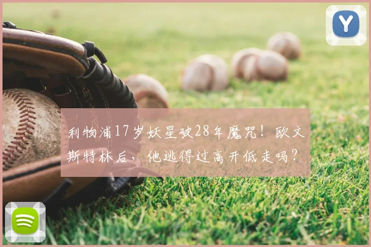 利物浦17岁妖星破28年魔咒！欧文斯特林后，他逃得过高开低走吗？