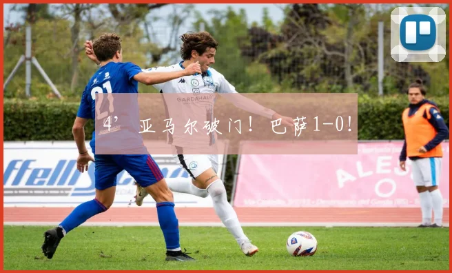 4’亚马尔破门！巴萨1-0！