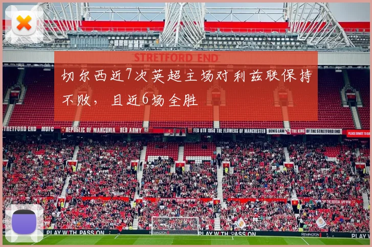 切尔西近7次英超主场对利兹联保持不败，且近6场全胜