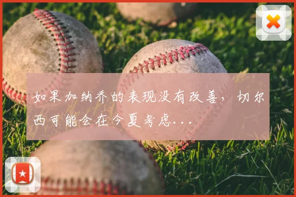 如果加纳乔的表现没有改善，切尔西可能会在今夏考虑...