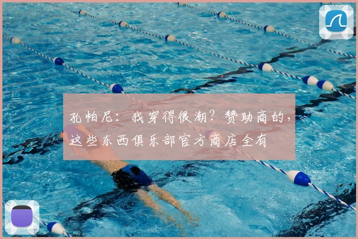 孔帕尼：我穿得很潮？赞助商的，这些东西俱乐部官方商店全有