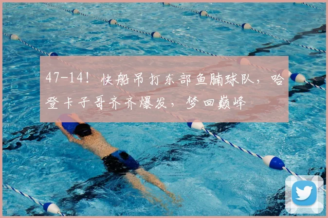 47-14！快船吊打东部鱼腩球队，哈登卡子哥齐齐爆发，梦回巅峰