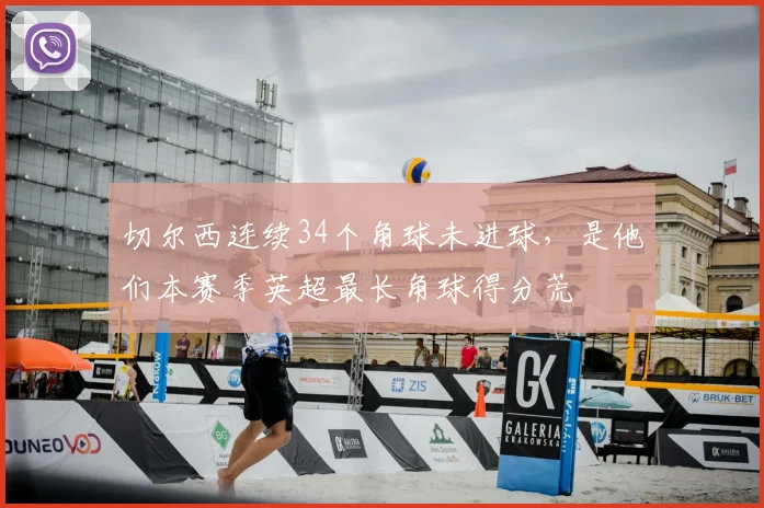 切尔西连续34个角球未进球，是他们本赛季英超最长角球得分荒