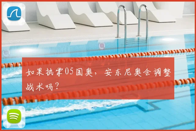 如果执掌05国奥，安东尼奥会调整战术吗？