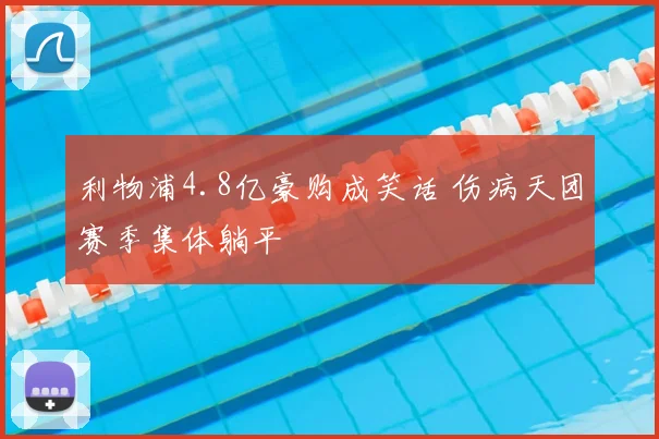 利物浦4.8亿豪购成笑话 伤病天团赛季集体躺平