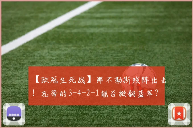 【欧冠生死战】那不勒斯残阵出击！孔蒂的3-4-2-1能否掀翻蓝军？