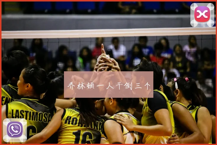 乔林顿一人干倒三个