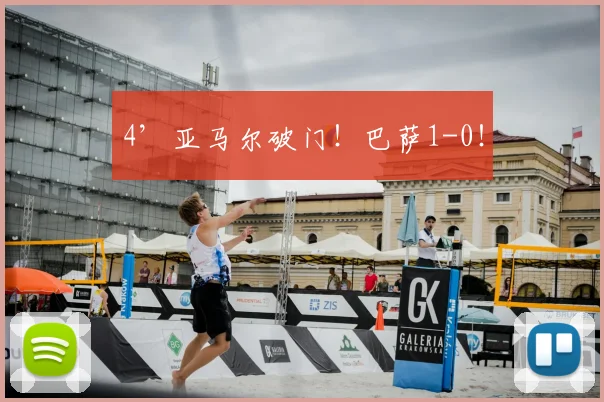 4’亚马尔破门！巴萨1-0！