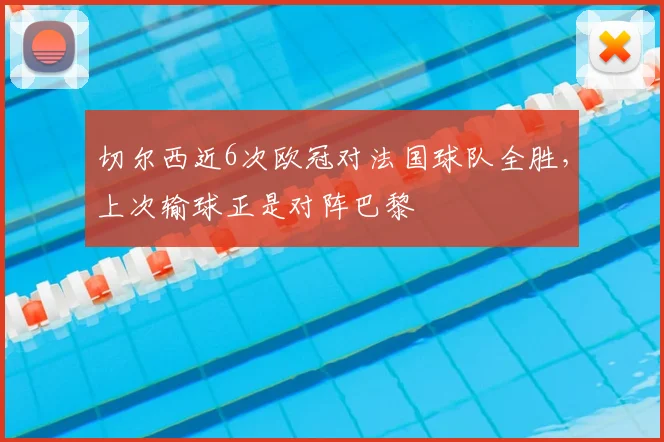 切尔西近6次欧冠对法国球队全胜，上次输球正是对阵巴黎
