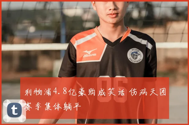 利物浦4.8亿豪购成笑话 伤病天团赛季集体躺平