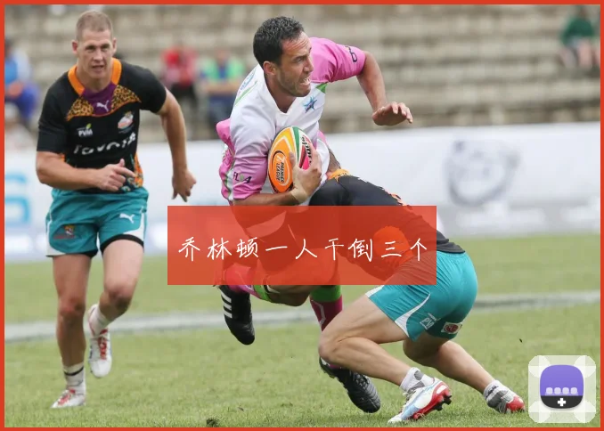 乔林顿一人干倒三个
