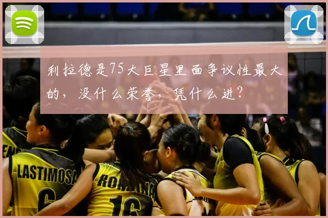 利拉德是75大巨星里面争议性最大的，没什么荣誉，凭什么进？